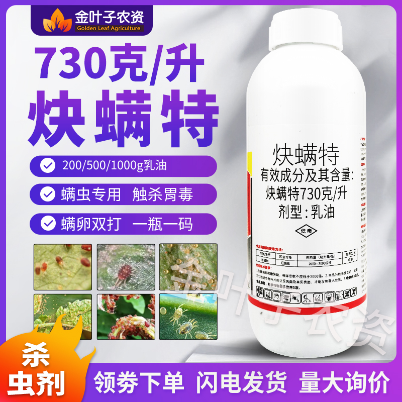 73%炔螨特炔满特快螨特杀螨剂红蜘