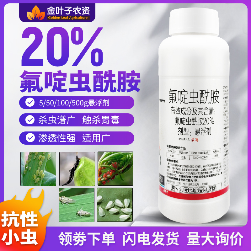 20%氟啶虫酰胺杀虫剂蚜虫桃树农药