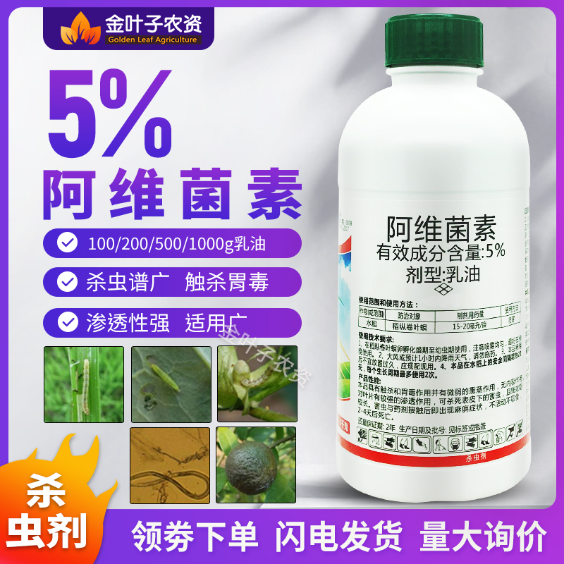 5%阿维菌素农药杀虫剂稻纵卷叶螟水