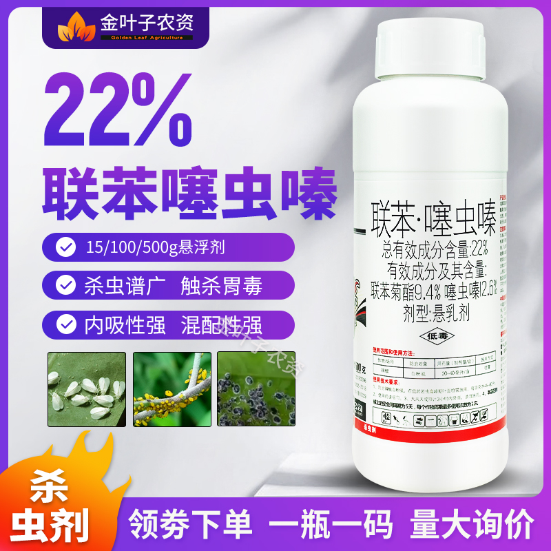 22%联苯噻虫嗪联苯菊酯噻虫嗪农药