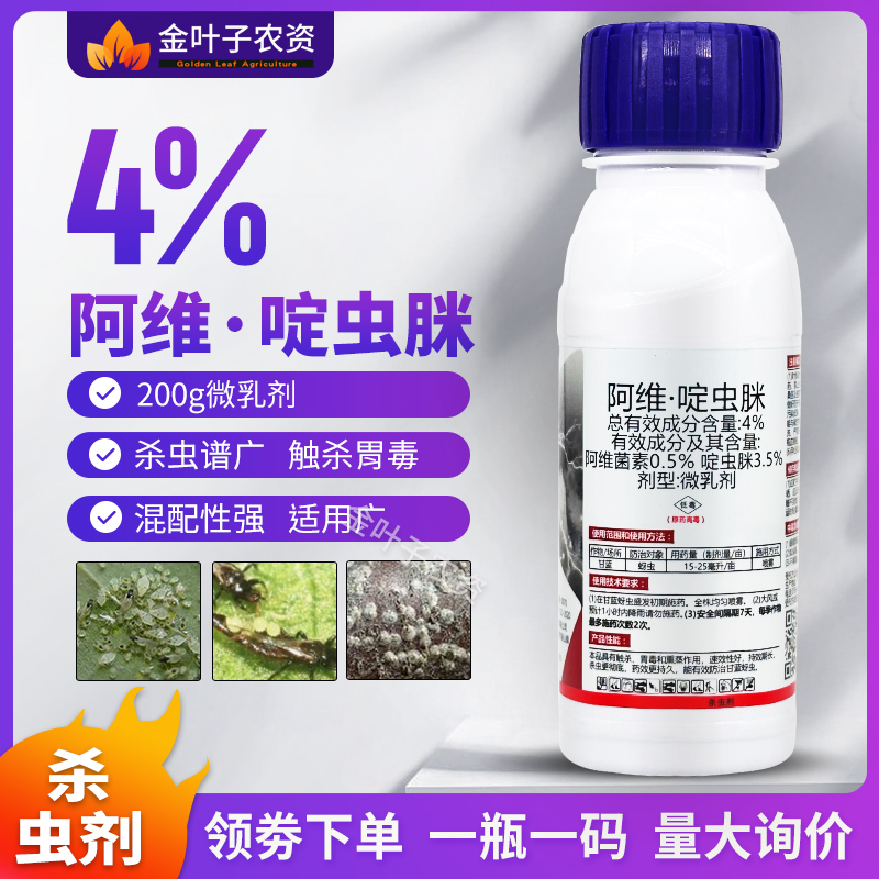 4%阿维啶虫脒咪眯农药杀虫剂啶虫脒