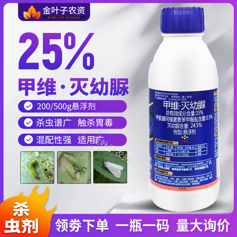 25%甲维灭幼脲杀虫剂农药甲维盐灭