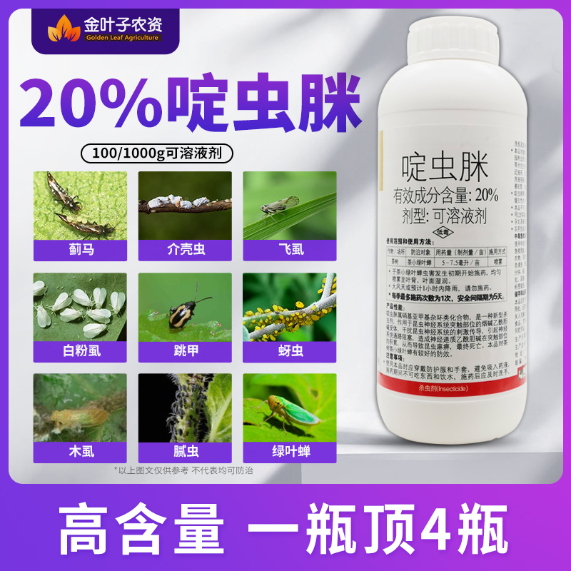 20%啶虫脒杀虫剂农药蚜虫蓟马飞虱木虱跳甲绿叶蝉农药果树蔬菜
