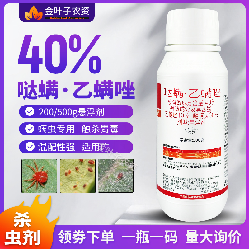 40%哒螨灵乙螨唑杀虫剂农药哒满灵