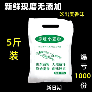 山东农家自种自磨小麦面粉做馒头面条白面粉无添加5斤装小麦