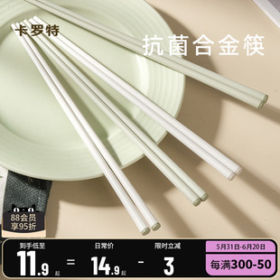卡罗特合金筷子家用高档新款抗菌防滑耐高温一人一筷家庭专人专用
