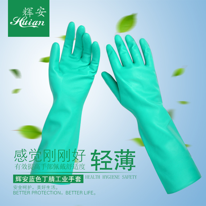 辉安丁腈手套长款洗碗耐酸碱耐油防滑劳保橡胶洗衣工业防腐蚀化学