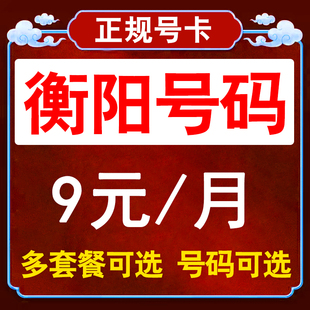 湖南衡阳联通4G手机号卡1元1G畅享低月租无合约手表快递卡大王卡