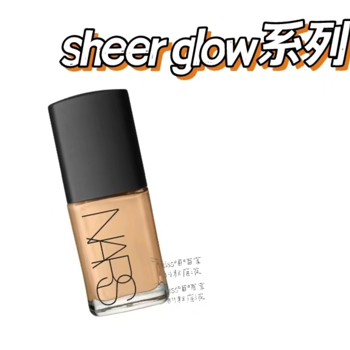 NARS娜斯sheer glow清透亮采粉底液L/M3/4/5黑黄皮