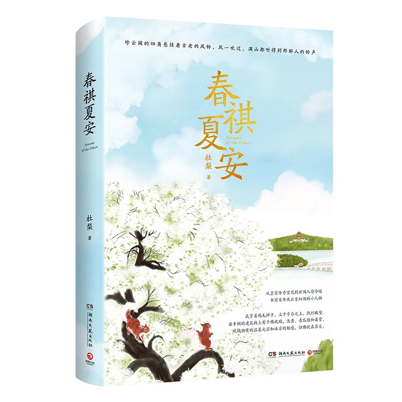 春祺夏安杜梨 从皇家传奇宫苑到世间人情冷暖书写百年风云变