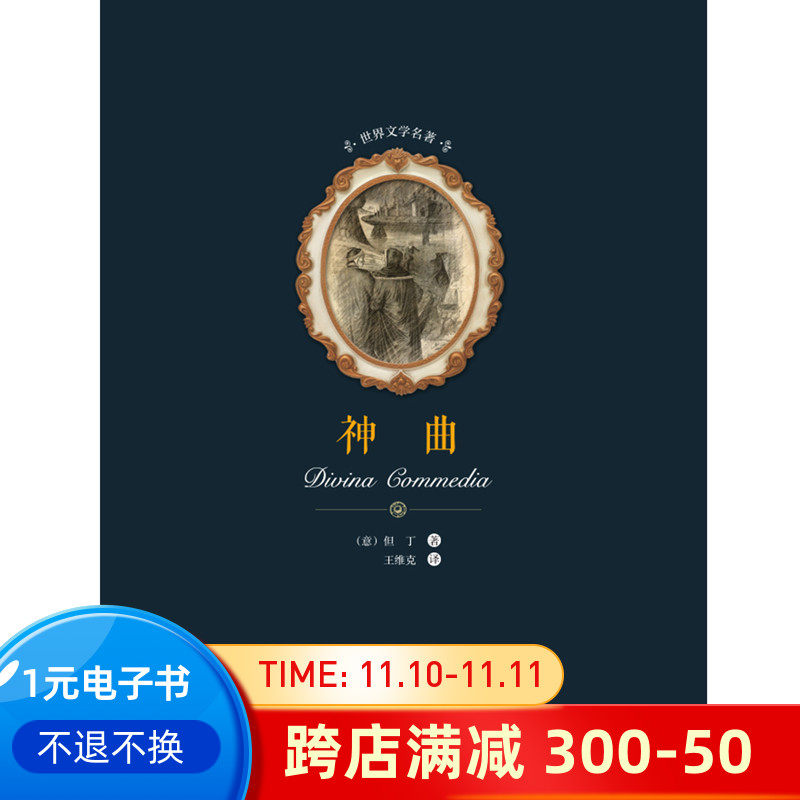 退换神曲跨店满减每凑满30050元每单1元一元块钱世界名著