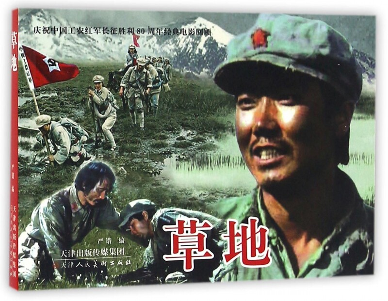 草地庆祝中国工农红军长征胜利80周年经典电影回顾少儿艺术