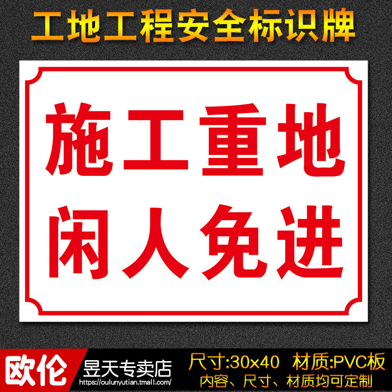 施工区域闲人免进,工作重地闲人免进