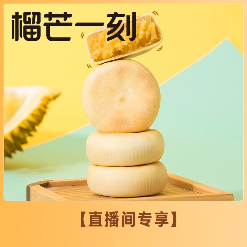 【直播间秒杀】榴芒一刻榴莲饼零食休闲糕点200g*1袋