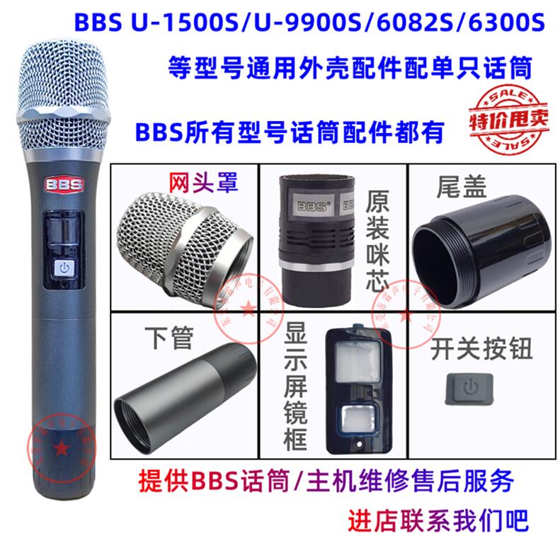 原装BBS U-1500SU-9900S6082S6300S无线话筒外壳配件麦克风管体