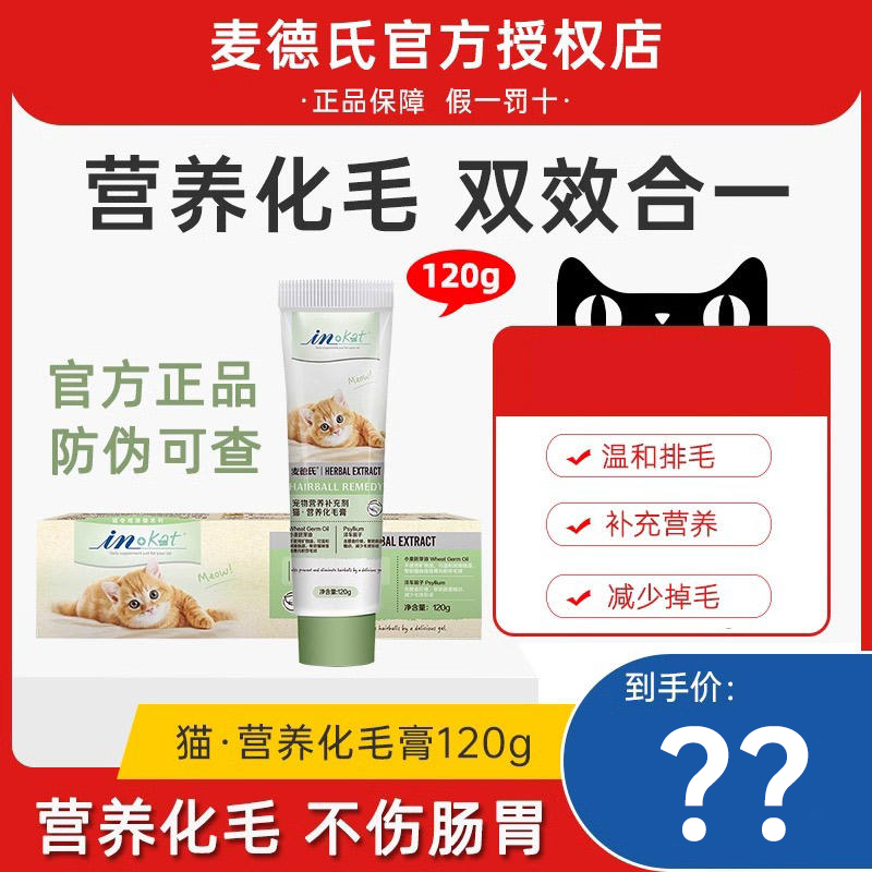 麦德氏化毛膏120g猫咪专用幼猫营养用品成猫去毛球化毛球调理肠胃