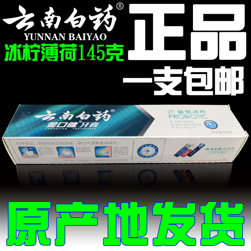 云南白药牙膏金口键益优清新冰柠薄荷1支包邮促销防口臭除去口气