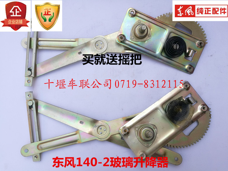Original factory quality goods east wind truck parts 140-2 Tip Coach car car door A window pane Elevator Handlein the Car/Articles/Fitting/Refit , Auto Parts and Accessories , Interior Systems , Glass lifter category - from Buy2taobao.com to provide professional Taobao agent buy service