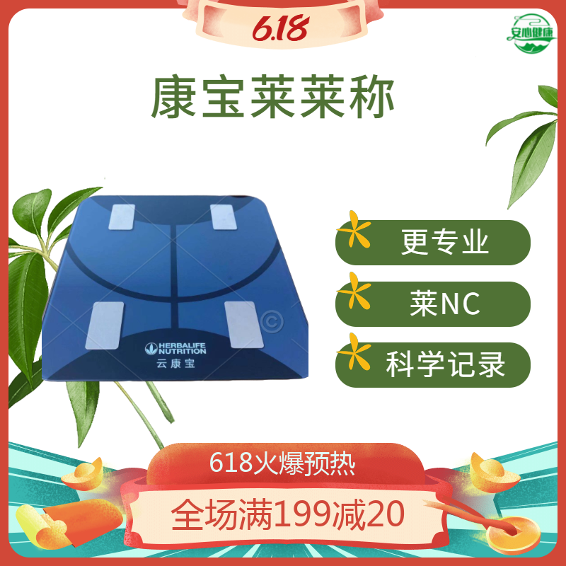 体脂秤康宝莱优惠专场