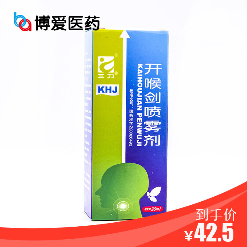 三力 开喉剑喷雾剂 20ml*1瓶/盒 清热解毒消肿止痛用于肺胃蕴热所致的