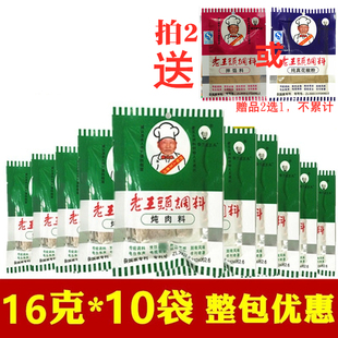 东北沈阳老王头炖肉料16g*10袋 老王頭调料排骨卤料包酱料包香料