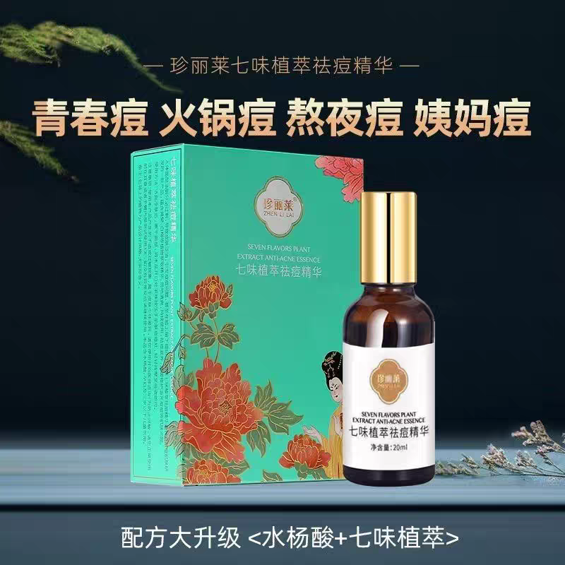 珍丽莱七味植萃痘痘精华液水杨酸痘肌修护青春痘上火痘熬夜痘