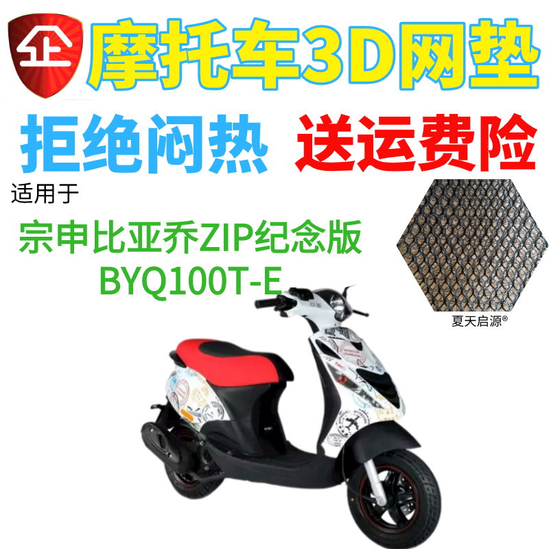 适用于宗申比亚乔淑女ZIP摩托车坐垫套BYQ100T-E防晒蜂窝透气座套