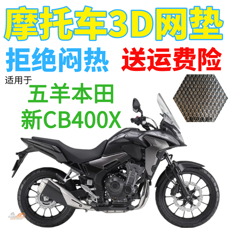 适用五羊本田新CB400X摩托车座套加厚3D网状防晒隔热透气坐垫套