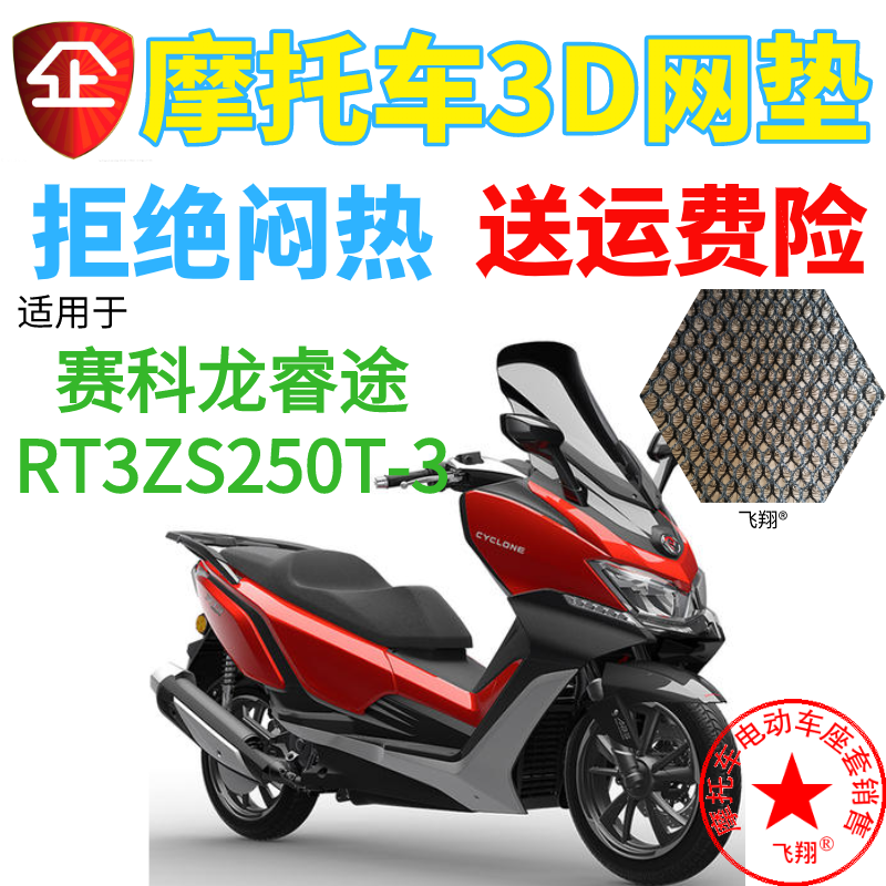 适用赛科龙睿途RT3ZS250T-3大船摩托车网状坐垫套3D防晒透气座套