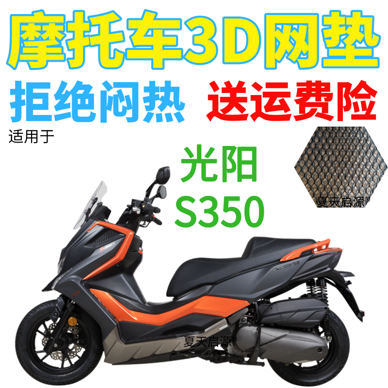 适用光阳赛艇S350座垫套摩托车xciting350防晒透气隔热座套坐垫套