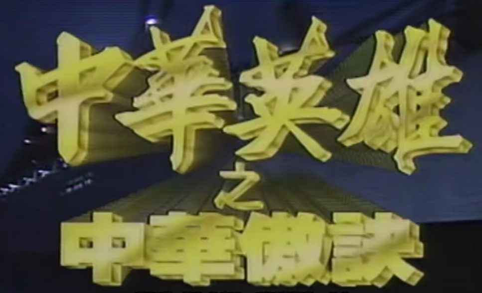 1991何家劲/袁洁仪/罗颂华/叶玉卿中华英雄之中华傲诀国语