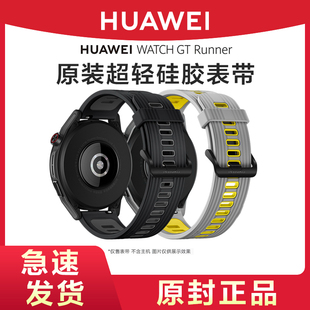 HUAWEI/华为原装WATCH GT Runner表带正品GT2/GT3/WATCH3/PRO通用液态硅胶超轻运动防水表带替换带表链