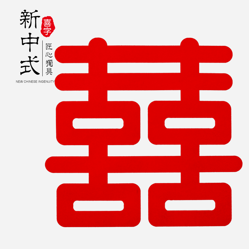 网红结婚庆用品大红婚房装饰布置大号植绒圆形喜字贴婚礼剪纸窗花