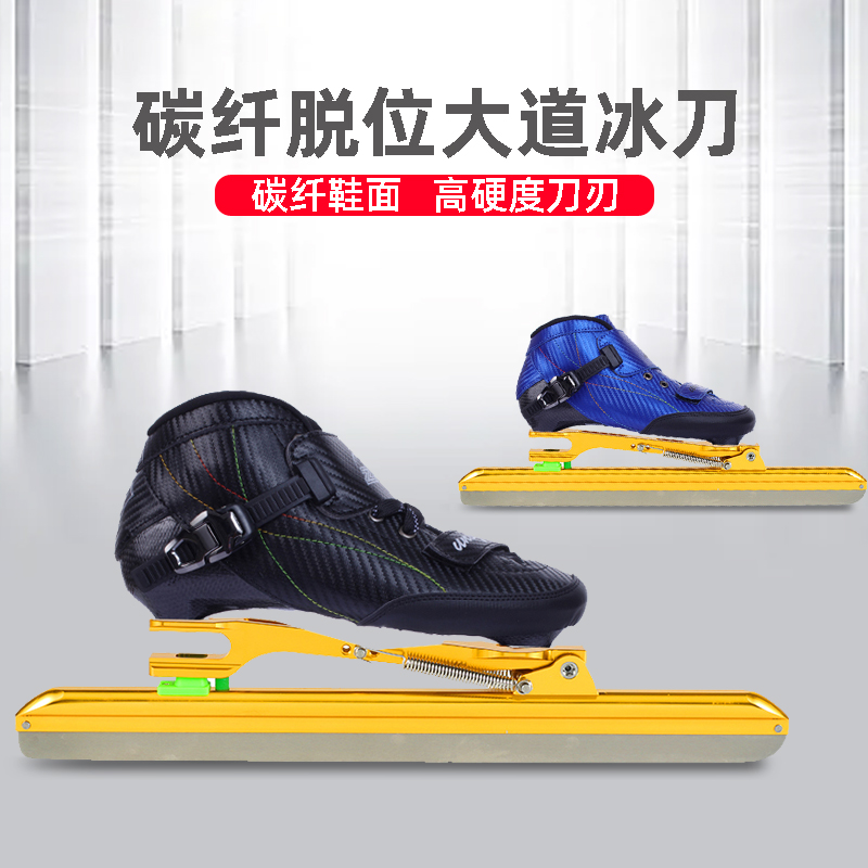 专业速滑碳纤冰刀儿童短道冰刀鞋成人大道脱位冰刀定位速度滑冰鞋