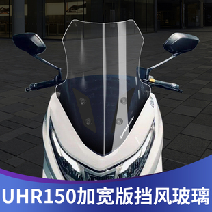 天飞仕适用于豪爵UHR150改装挡风玻璃风挡挡雨板护胸高清透明加宽