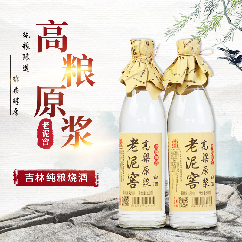 老泥窖白酒高粱原浆42度纯粮食酒裸瓶东北烧酒吉林特产500ml*2瓶