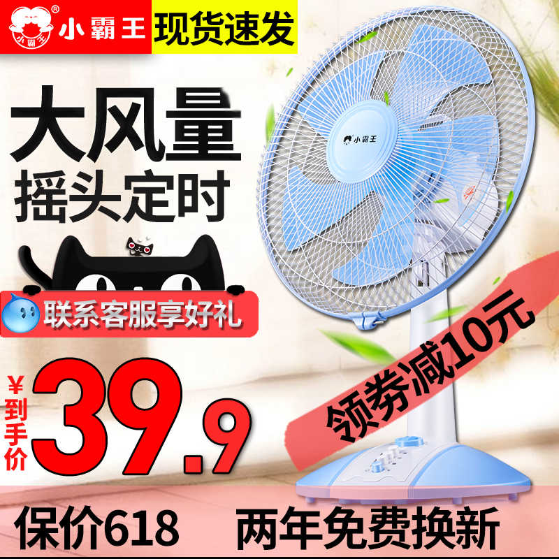 小霸王电风扇台式台扇家用摇头落地鸿运学生宿舍静音办公立式电扇