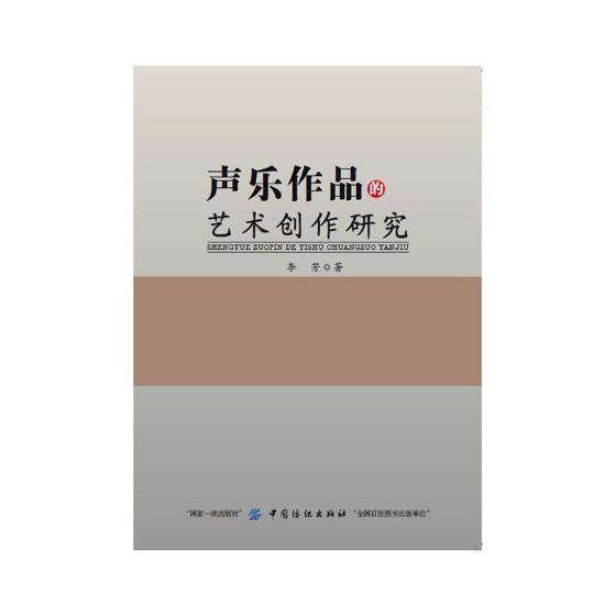 声乐作品的艺术创作研究 书 李芳9787518038275 中国纺织出版社艺术RR正版书籍