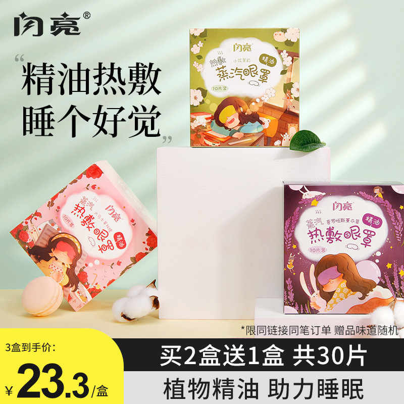 闪亮精油蒸汽眼罩热敷缓解眼疲劳睡眠专用发热眼罩