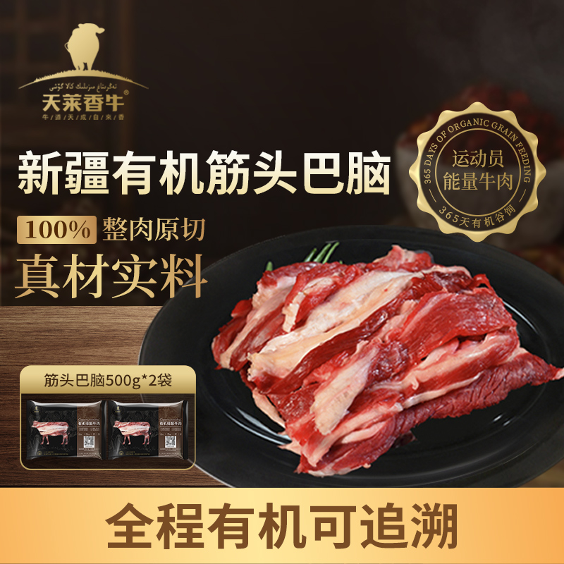 天莱香牛新疆有机筋头巴脑 生牛肉新鲜半筋半肉火锅烧烤红烧食材