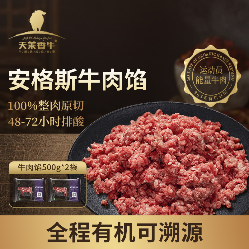 天莱香牛 新疆安格斯有机谷饲牛肉馅500g*2袋汉堡饺子馅饼无添加