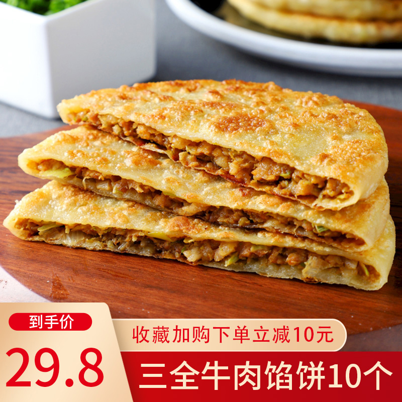 三全椒牛肉馅饼冷冻半成品家用肉饼早餐肉夹馍速手传统中式糕点