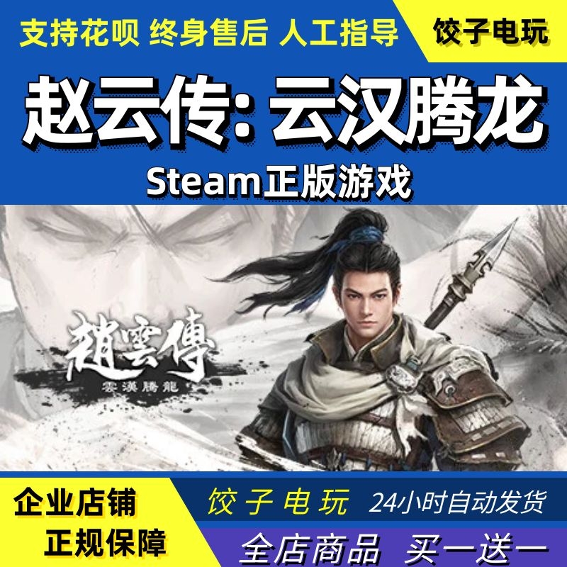 steam 赵云传 云汉腾龙 Three Kingdoms Zhao Yun PC中文正版