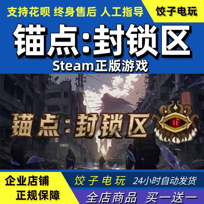 steam  锚点 封锁区 Anchors: Blockade Zone PC中文正版