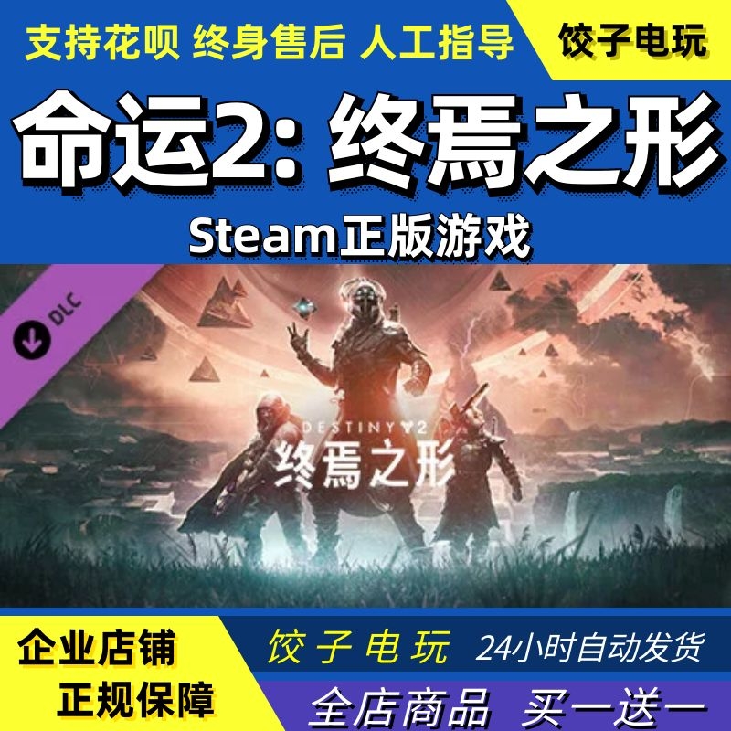 steam 命运2 终焉之形 季票 年票 DLC PC中文正版