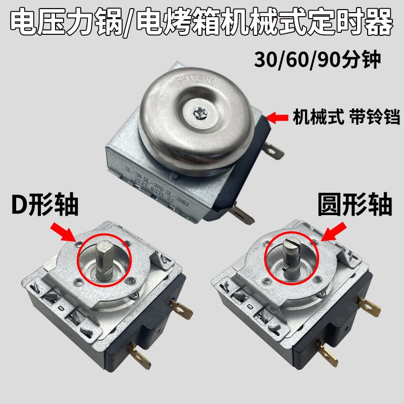 电压力锅定时器30/60/90分钟通用电烤箱全圆轴半圆轴机械定时开关在类目 厨房/烹饪用具, 烹饪用具, 其它中 - 来自Buy2taobao.com提供专业的淘宝代购服务