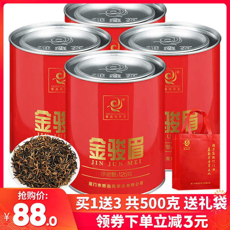 买一送三金骏眉红茶散装茶叶武夷山浓香型金俊眉罐装礼盒装共500g