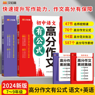 汉知简初中高分作文有公式中小学教辅七八九年级语文英语中学生中考满分素材文章写作高分阅读素材积累初一二三作文书写作技巧书籍