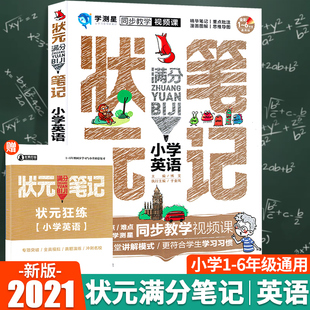 状元满分笔记 小学生英语语法知识点总结单词词汇大全一二三四五六年级随堂课堂笔记同步思维专项训练题册小升初总复习辅导资料书