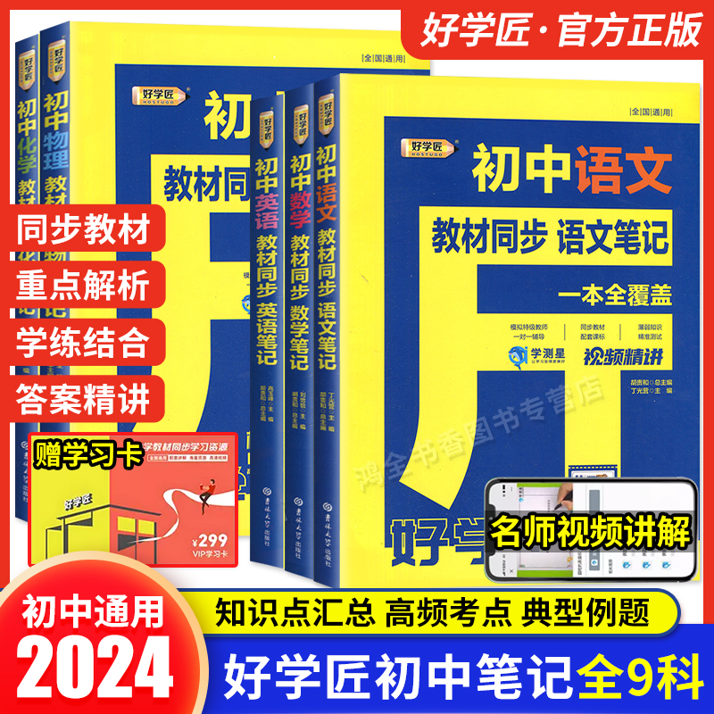 好学匠初中笔记语文数学英语物理化学人教版七7八8九9年级初一二三教材全解课本同步解读学霸课堂笔记知识大盘点清单基础知识手册